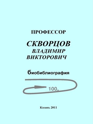 cover image of Профессор Скворцов Владимир Викторович. Биобиблиография